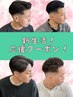 新生活応援割！3.4月限定メンズカット/フェード/スキンフェード￥6600→￥5940