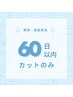 【再来様｜前回来店60日以内】美シルエットカット ￥5,500→￥4,400