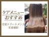 【ケアメニューおすすめ】美髪トリートメント 栄養補給　33000→28600