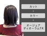 カット+カラー+オージュアディオーラムTR【￥16280→￥13750】