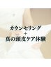 　【初回限定】カウンセリング＋真の頭皮ケア￥14300→￥5500