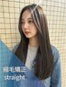 【ストレートにしたい人】縮毛矯正+カット￥22000