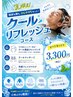 夏限定！極上クールケア