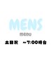 【土日祝・～7時台】MENS　早朝ヘアセット￥4200