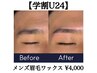 【学割U24】メンズ眉毛ワックス ￥4,000［まゆげ/メンズ/アイブロウデビュー］