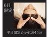 ☆６月平日16時以降 限定クーポン☆スペシャルスパ（45分）　¥7050→¥5000
