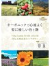 優しいヘアカラ－を続けたい♪オーガニックヘアカラ－（白髪染め）