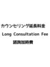 カウンセリング延長料金/Long Consultation Fee /諮詢加時費