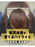 【店長指名平日限定】カット+育てるハイライト+カラー+オイルケア+スパ