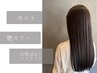 【気になり出した白髪に☆】カット+艶カラー+白髪ぼかしハイライト ￥17600→