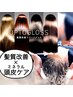 【リピート率NO1】60%OFF　カット+カラー+髪質改善UPTOGLS×頭皮ケア￥12200