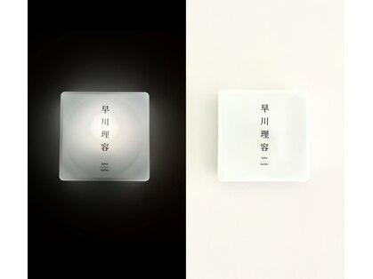 早川理容(hykw/barber)の写真