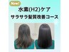★新メニュー水素ケアキャンペーン★【白髪/全体】サラサラ髪質改善コース