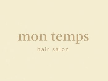 モンタン(mon temps)の写真/マンツーマンで向き合う至福のひととき。ゆったりとした時間で深いリラックスを☆