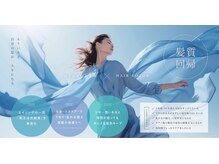 学校町で素敵なヘアに！