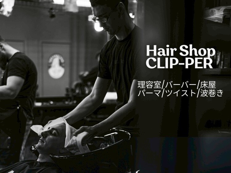新品未使用★大人気！美容室専売サロン商品★まとめ売り クリッパー (CLIP-PER)｜ホットペッパービューティー