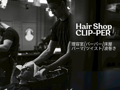 クリッパー (CLIP-PER)の写真