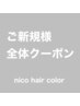 【新規様4月限定 アロマカラー】全体4,400円