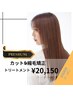 カット+プレミアム縮毛矯正+トリートメント+シャンプー￥20150