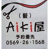 アイキヤ Aiki屋のお店ロゴ