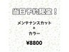 【当日予約限定★】メンテナンスカット＋カラー￥8800