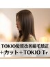 【当店一押し♪感動の手触り】TOKIO髪質改善縮毛矯正＋カット＋TOKIOtr￥16500