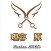 理容原のお店ロゴ