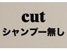 【お急ぎ方へ】カット（シャンプー無し）￥4400【現金割￥4000】詳細確認必須↓