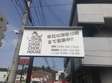 チョキチョキハウス(CHOKICHOKI HOUSE)の雰囲気（大きな看板が目印です）