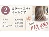 【10月限定】秋カラー＋20分スパ＋ホームケア付