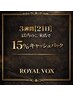 施術日より3週間以内(21日)の再来店で15%オフ!