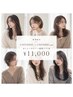 【新規人気No.1】カット＋艶カラー＋髪質ケアTR ￥11,000