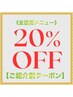 【☆ご紹介割☆】顧客様からのご紹介でお得に♪全技術メニュー20%OFF！