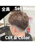 「全員」メンズカット＋カラー　￥11000