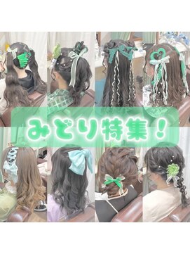 秋葉原 コットンアニュー(cotton anew) 推し色に合わせて選べるおすすめヘアアレンジ