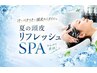 【夏限定】ひんやりリフレッシュスパ＋3stepトリートメント