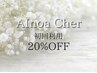 NOZOMIの顧客様/AInoa Cher 初回利用20%OFF