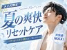 【夏の爽快メンズクーポン】メンズカット+爽快リセットケア ￥8800⇒￥7150