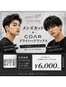 【★トレンドスタイルをお家で簡単再現！COARWAX付き】メンズカット￥6000