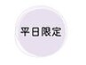 【平日限定】曜日指定でお得になるクーポンはこちらから↓↓↓