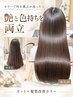 【カラーで迷ったらこちら】色持ちと艶感が続くカット+髪質改善カラー