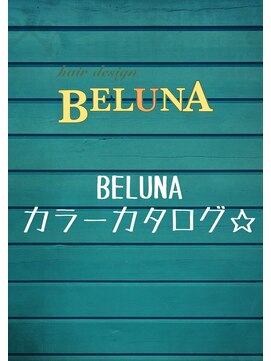 ベルナ(BELUNA) BELUNAカラーカタログ☆