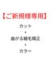 【ご新規様】カット+曲がる縮毛矯正+カラー¥20000。学生証提示で¥19000