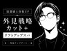 清潔感UP◎メンズカット+リフトアップスパ【心斎橋/難波】