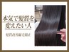【本気の髪質改善】髪の美容整形(縮毛矯正)カット+髪のヘアエステ ¥55000