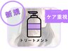 【ケアNo.1☆】カット+透明感カラー+香りが選べるヘッドスパ+3stepTR