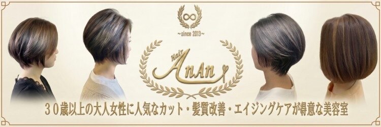 ヘアー アンアン(Hair AnAn)のサロンヘッダー