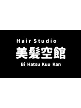 ヘアースタジオ美髪空館 