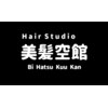 ヘアースタジオ 美髪空館のお店ロゴ