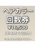 【ご新規様限定】お得なカラー回数券クーポ5回分リタッチ券＋ブロー